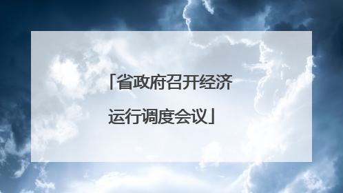 省政府召开经济运行调度会议
