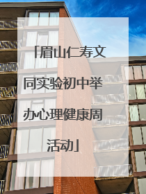 眉山仁寿文同实验初中举办心理健康周活动