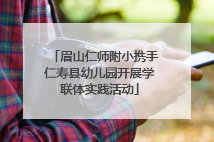眉山仁师附小携手仁寿县幼儿园开展学联体实践活动