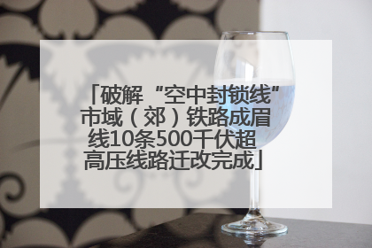 破解“空中封锁线” 市域（郊）铁路成眉线10条500千伏超高压线路迁改完成