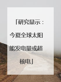 研究显示：今夏全球太阳能发电量或超核电