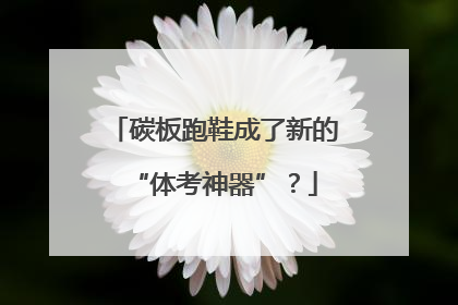 碳板跑鞋成了新的“体考神器”？