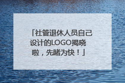 社管退休人员自己设计的LOGO揭晓啦，先睹为快！