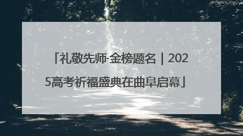 礼敬先师·金榜题名｜2025高考祈福盛典在曲阜启幕