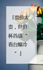 票价太贵，世俱杯首战“看台爆冷”