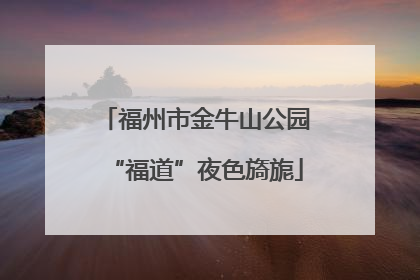 福州市金牛山公园“福道”夜色旖旎