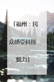 福州：民众感受科技魅力