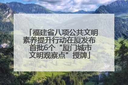 福建省八项公共文明素养提升行动在厦发布 首批6个“厦门城市文明观察点”授牌
