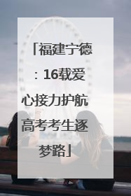 福建宁德：16载爱心接力护航高考考生逐梦路