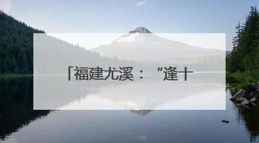 福建尤溪：“逢十进企” 为企解难