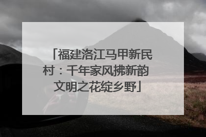 福建洛江马甲新民村：千年家风拂新韵 文明之花绽乡野