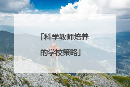 科学教师培养的学校策略