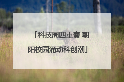 科技周四重奏 朝阳校园涌动科创潮
