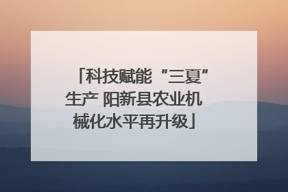 科技赋能“三夏”生产 阳新县农业机械化水平再升级
