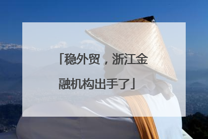 稳外贸，浙江金融机构出手了