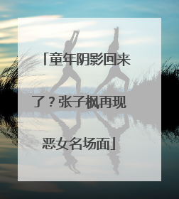 童年阴影回来了？张子枫再现恶女名场面