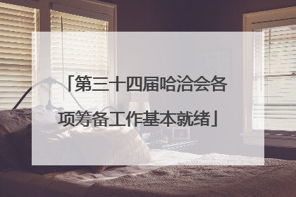 第三十四届哈洽会各项筹备工作基本就绪