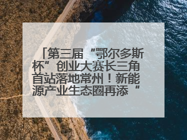 第三届“鄂尔多斯杯”创业大赛长三角首站落地常州！新能源产业生态圈再添“强链接”