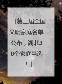 第三届全国文明家庭名单公布，湖北30个家庭当选！