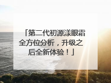 第二代初源漾眼霜全方位分析，升级之后全新体验！