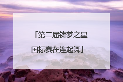 第二届铸梦之星国标赛在连起舞