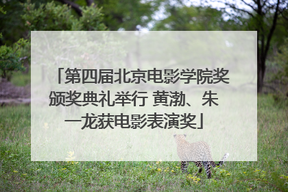 第四届北京电影学院奖颁奖典礼举行 黄渤、朱一龙获电影表演奖