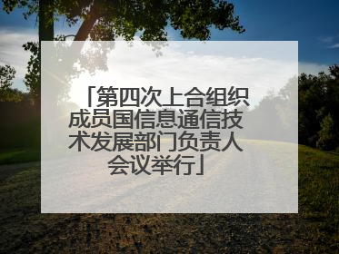第四次上合组织成员国信息通信技术发展部门负责人会议举行