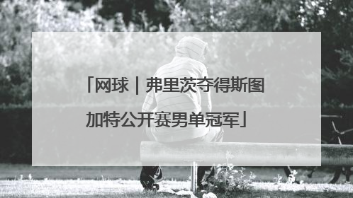 网球｜弗里茨夺得斯图加特公开赛男单冠军