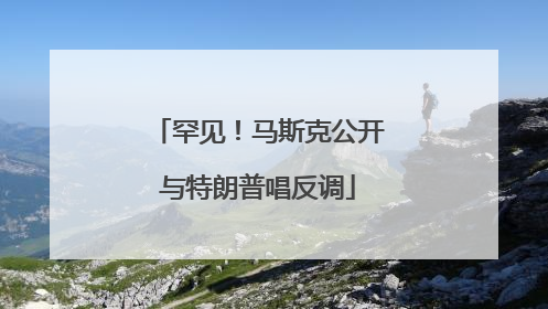 罕见！马斯克公开与特朗普唱反调