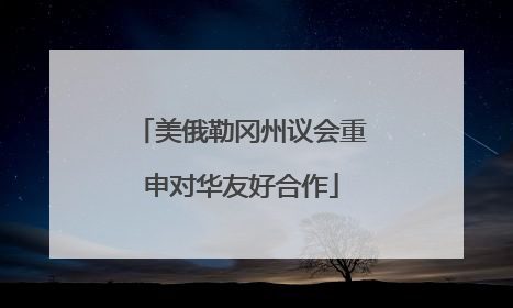 美俄勒冈州议会重申对华友好合作