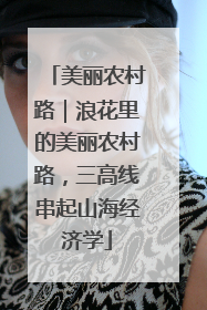美丽农村路｜浪花里的美丽农村路，三高线串起山海经济学