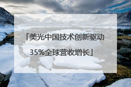美光中国技术创新驱动35%全球营收增长