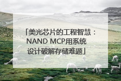 美光芯片的工程智慧：NAND MCP用系统设计破解存储难题