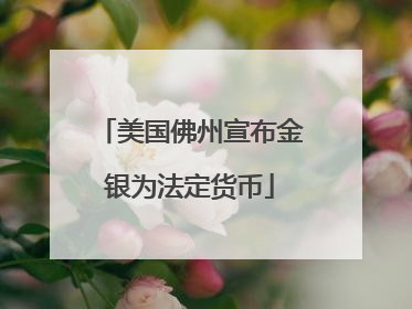 美国佛州宣布金银为法定货币