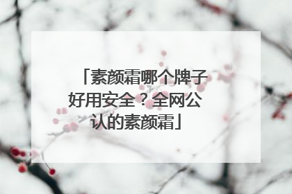 素颜霜哪个牌子好用安全？全网公认的素颜霜