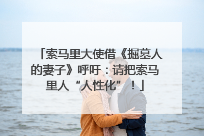 索马里大使借《掘墓人的妻子》呼吁：请把索马里人“人性化”！