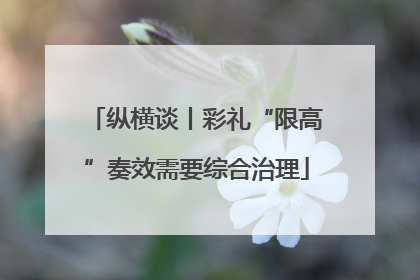 纵横谈丨彩礼“限高”奏效需要综合治理