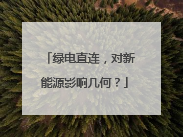 绿电直连，对新能源影响几何？
