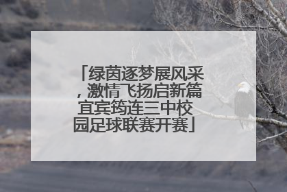 绿茵逐梦展风采，激情飞扬启新篇 宜宾筠连三中校园足球联赛开赛