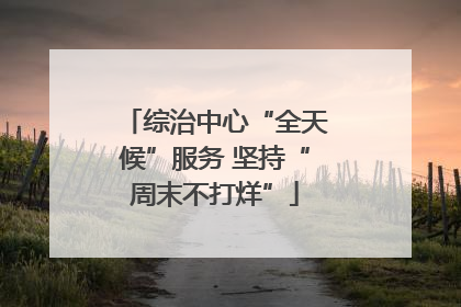 综治中心“全天候”服务 坚持“周末不打烊”