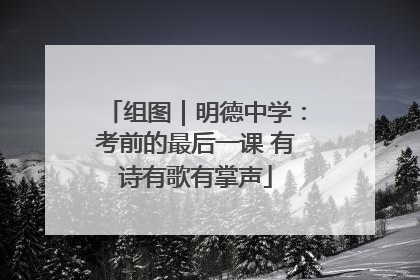 组图｜明德中学：考前的最后一课 有诗有歌有掌声