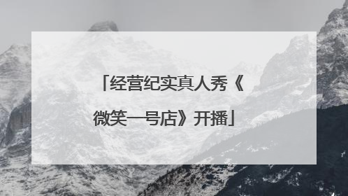 经营纪实真人秀《微笑一号店》开播
