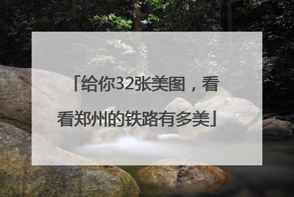 给你32张美图，看看郑州的铁路有多美