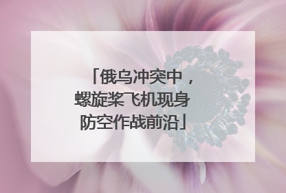 俄乌冲突中，螺旋桨飞机现身防空作战前沿