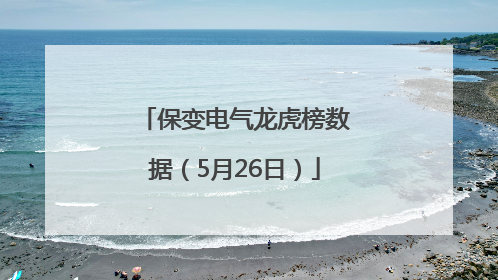 保变电气龙虎榜数据（5月26日）