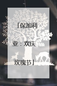 保加利亚：欢庆玫瑰节
