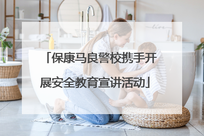 保康马良警校携手开展安全教育宣讲活动