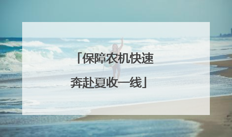 保障农机快速奔赴夏收一线