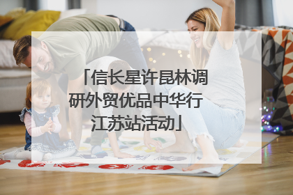信长星许昆林调研外贸优品中华行江苏站活动