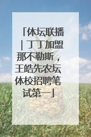 体坛联播｜丁丁加盟那不勒斯，王皓先农坛体校招聘笔试第一